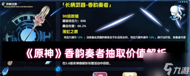 《原神》香韵奏者抽取价值解析