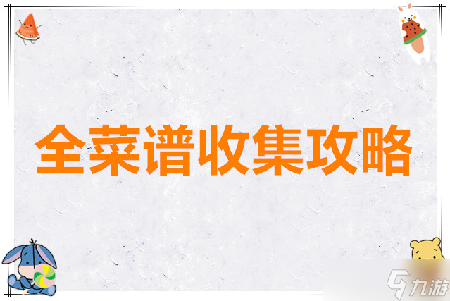 花花与幕间剧全菜谱收集攻略