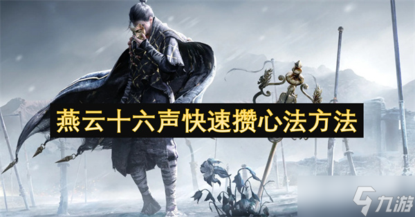 燕云十六声快速攒心法方法