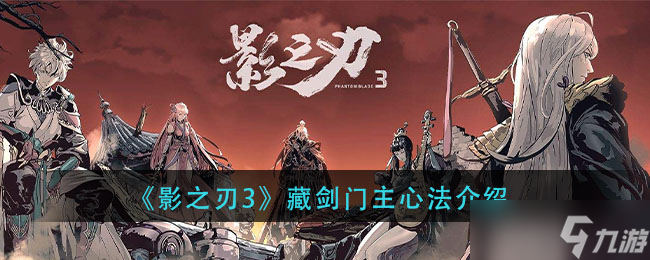 藏劍門(mén)心法在影之刃3中的表現(xiàn)解析