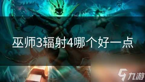 巫师3辐射4哪个好一点