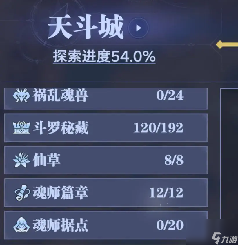 《斗羅大陸：獵魂世界》天斗城全收集攻略