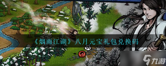 2020年烟雨江湖八月元宝礼包兑换码揭晓