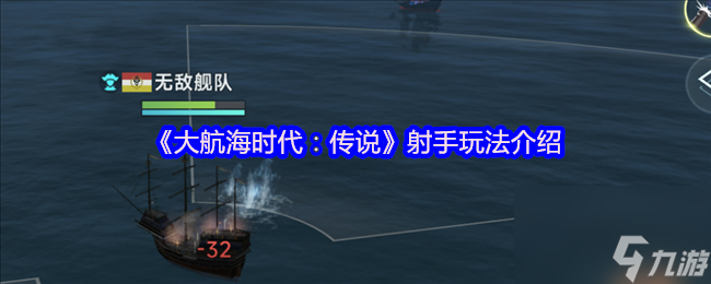 《大航海時代：傳說》射手玩法介紹