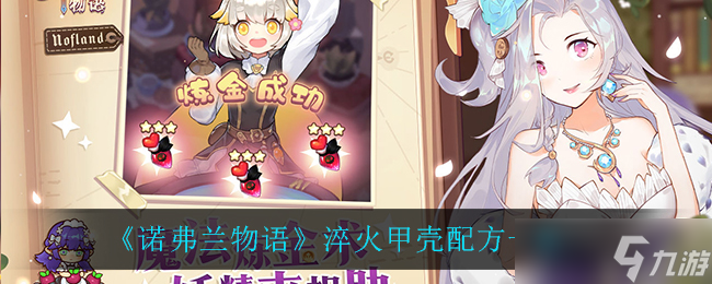 诺弗兰物语：打造淬火甲壳攻略