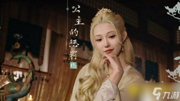 《完蛋我被美女包围了2》公主的惩罚结局怎样达成-公主的惩罚结局达成条件方法
