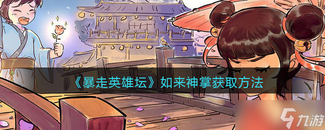 暴走英雄坛：如来神掌修炼攻略