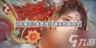 纸嫁衣3鸳鸯债如何通关