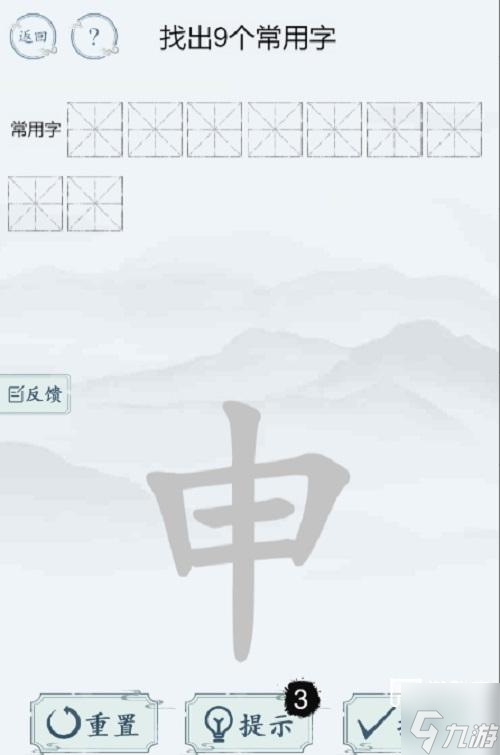汉字大师的魔法申找出9个常用字