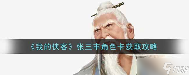 张三丰角色轻松解锁秘籍