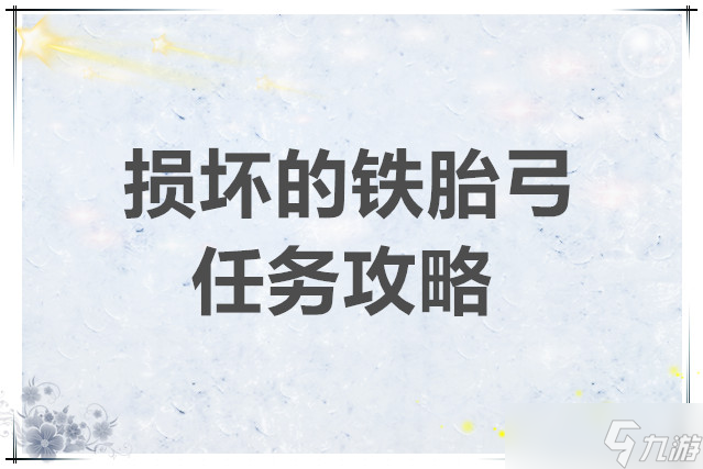 大俠立志傳損壞的鐵胎弓任務(wù)攻略