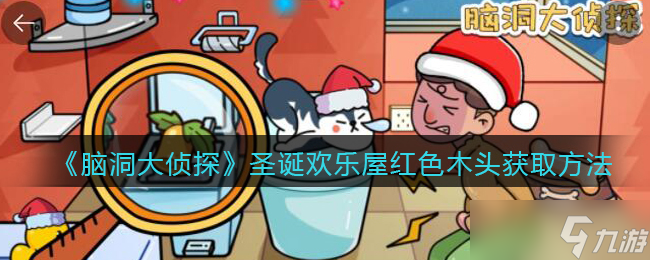 圣誕歡樂屋腦洞大偵探：揭秘紅木之謎