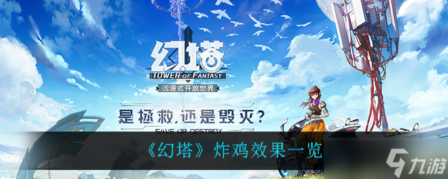  幻塔炸雞制作教程 