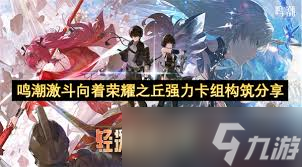 鳴潮激斗向著榮耀之丘怎么搭配卡組