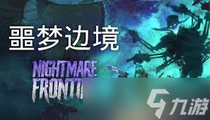 噩夢邊境包含什么內容