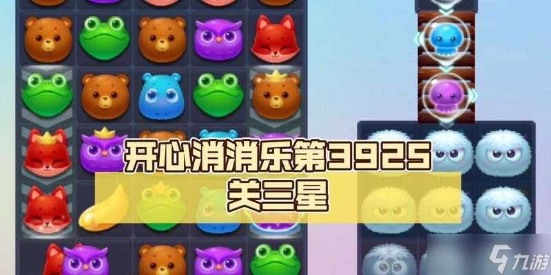 《開心消消樂》第114關(guān)三星攻略 挑戰(zhàn)高難度 