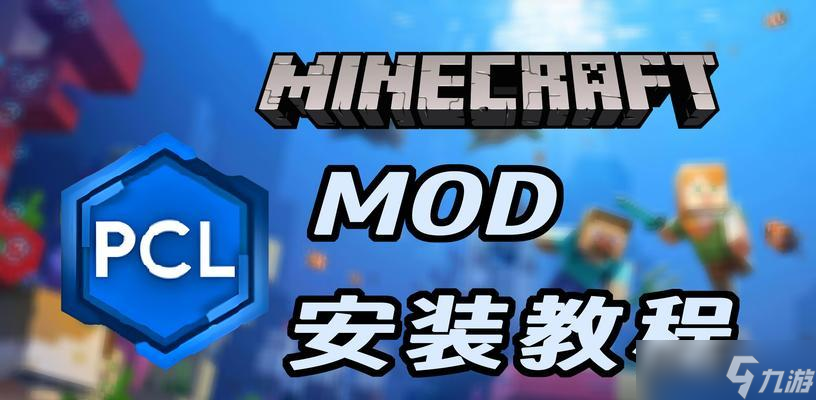 我的世界電腦版mod安裝步驟是什么 安裝后怎么使用 