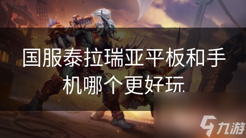 國服泰拉瑞亞平板和手機哪個更好玩