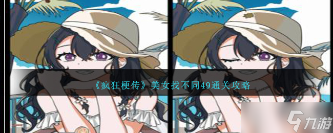 瘋狂梗傳美女找不同49怎么過-美女找不同49通關(guān)攻略圖