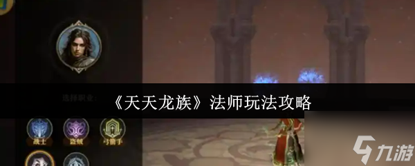 《天天龙族》法师玩法攻略