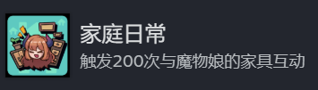 地心归途家庭日常成就怎么做-地心归途家庭日常成就攻略分享
