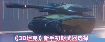 3D坦克底盘炮塔怎么搭配截图