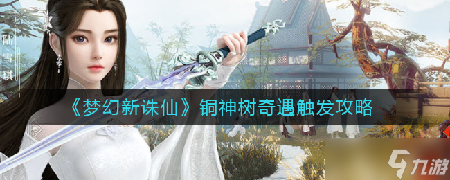 铜神树梦幻奇遇攻略 解锁新诛仙玩法