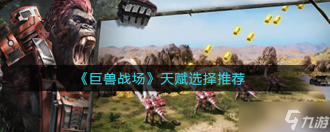 巨獸戰(zhàn)場(chǎng)天賦搭配攻略
