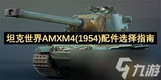 坦克世界AMXM4(1954)如何选择配件