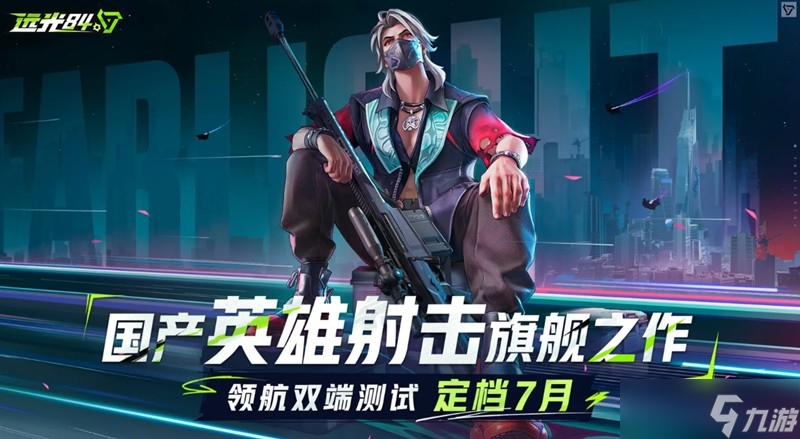 远光84什么时候上线 远光84公测时间最新爆料