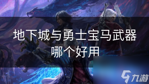地下城与勇士宝马武器哪个好用