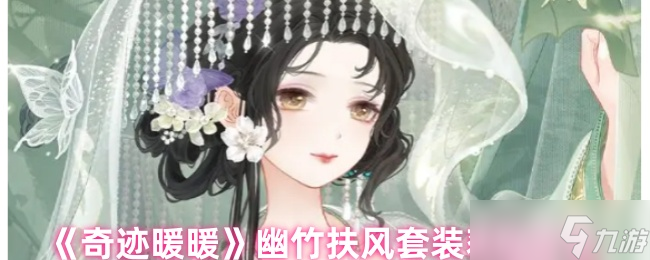 《奇跡暖暖》幽竹扶風套裝獲取方法