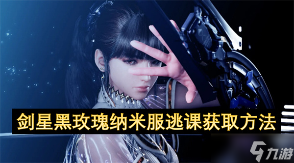 剑星黑玫瑰纳米服逃课获取方法