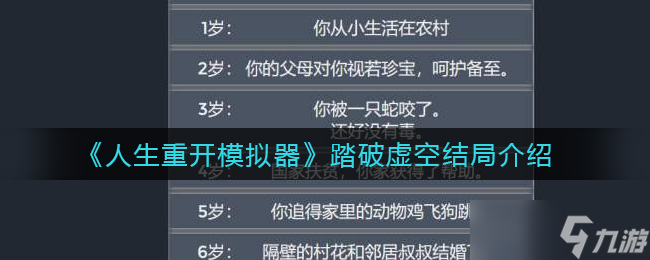 穿越虚空的人生重启之旅结局揭秘