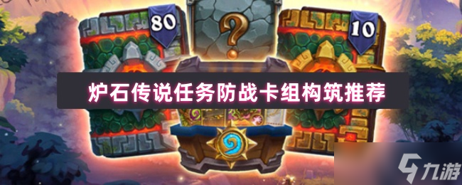 爐石傳說任務防戰(zhàn)卡組終極指南 天梯霸主強勢回歸