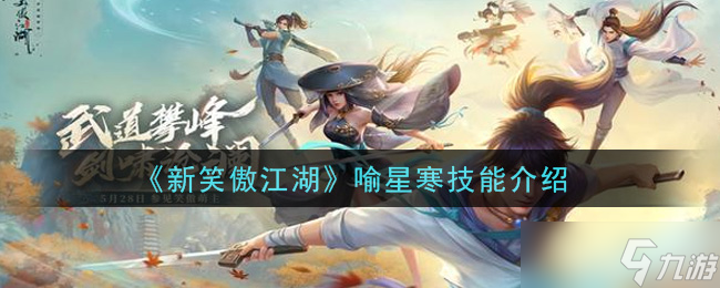 喻星寒在笑傲江湖新版本中的表现如何