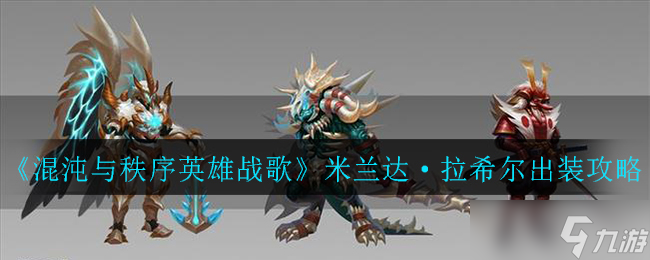 秩序之巅 米兰达·拉希尔英雄之战装备指南