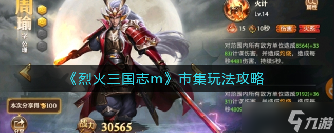 三國烈焰市集攻略指南
