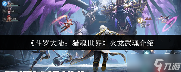 斗罗大陆猎魂世界火龙是谁的武魂 斗罗大陆猎魂世界火龙武魂介绍