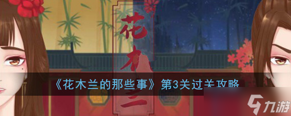 攻略木蘭關(guān)卡3：突破難關(guān)方法揭秘