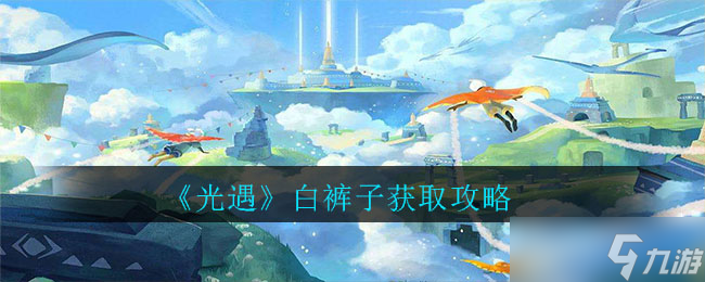 如何獲取光遇中的白色褲子