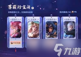 王者榮耀薔薇珍寶閣有什么皮膚