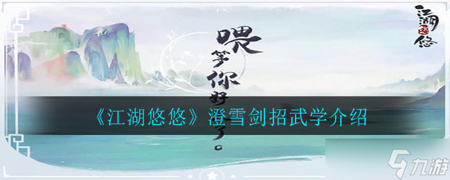 澄雪剑招 江湖传闻中的绝技解析