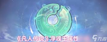 凡人傳說(shuō)玉真界攻略詳解
