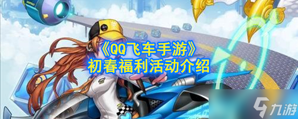 QQ飞车手游春季活动攻略详解