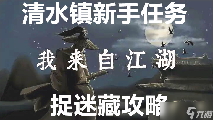 我来自江湖清水镇新手任务捉迷藏攻略