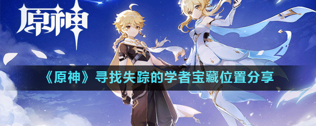 原神尋訪失聯(lián)學(xué)者攻略