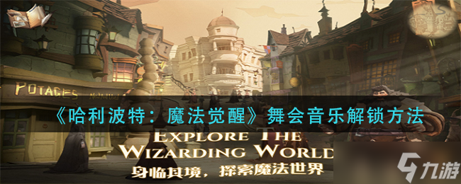 哈利波特魔法舞会乐曲解锁方法揭晓