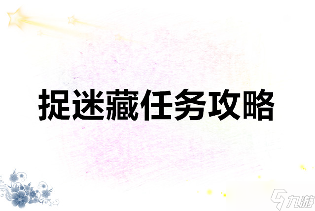 大俠立志傳捉迷藏任務(wù)攻略