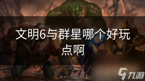文明6与群星哪个好玩点啊
